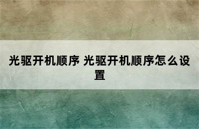 光驱开机顺序 光驱开机顺序怎么设置